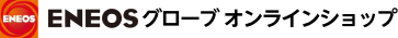 ENEOSグローブ オンラインショップ